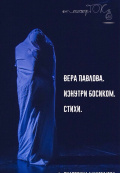 Вера Павлова